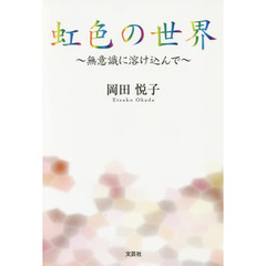虹色の世界　無意識に溶け込んで