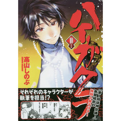 特装版　ハイガクラ　　１０