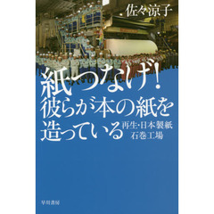 紙つなげ！彼らが本の紙を造っている　再生・日本製紙石巻工場