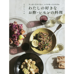 わたしの好きな お酢・レモンの料理