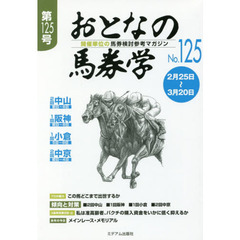 おとなの馬券学　開催単位の馬券検討参考マガジン　Ｎｏ．１２５