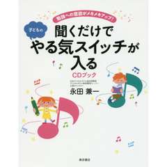 聞くだけで子どものやる気スイッチが入る　勉強への意欲がメキメキアップ！　ＣＤブック