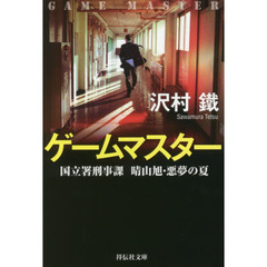 ゲームマスター　国立署刑事課　晴山旭・悪夢の夏