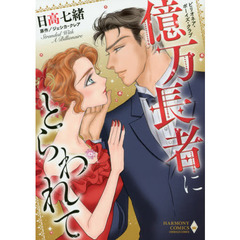 億万長者にとらわれて　ビリオネア・ボーイ