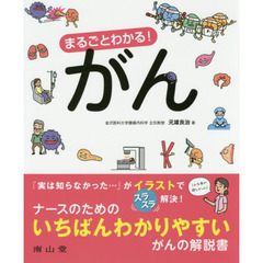 まるごとわかる！がん