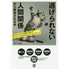 逃げられない人間関係から解放される本　苦手な人からの攻撃に悩まず自分らしく生きるための７つのステップ