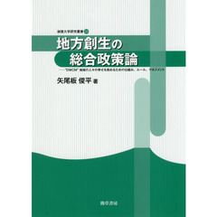 地方創生の総合政策論　“ＤＷＣＭ”地域の人々の幸せを高めるための仕組み、ルール、マネジメント
