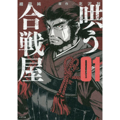 哄う合戦屋　０１