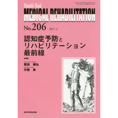 ＭＥＤＩＣＡＬ　ＲＥＨＡＢＩＬＩＴＡＴＩＯＮ　Ｍｏｎｔｈｌｙ　Ｂｏｏｋ　Ｎｏ．２０６（２０１７．２）　認知症予防とリハビリテーション最前線