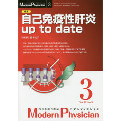 モダンフィジシャン　内科系総合雑誌　Ｖｏｌ．３７Ｎｏ．３（２０１７）　特集自己免疫性肝炎ｕｐ　ｔｏ　ｄａｔｅ