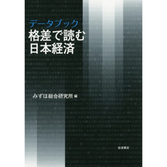 データブック格差で読む日本経済