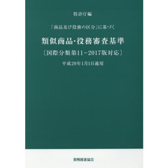 「商品及び役務の区分」に基づく類似商品・役務審査基準　改訂第１６版