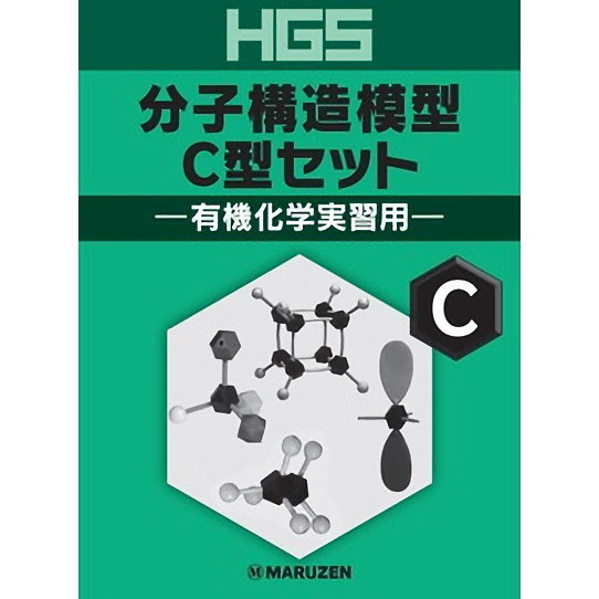 ＨＧＳ分子構造模型　Ｃ型セット　有機化学