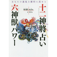十二神將占い＋六神獣パワー　あなたの運氣を劇的に高める