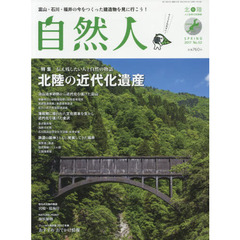 自然人　北陸－人と自然の見聞録　Ｎｏ．５２（２０１７春）　特集●伝え残したい人と自然の物語北陸の近代化遺産
