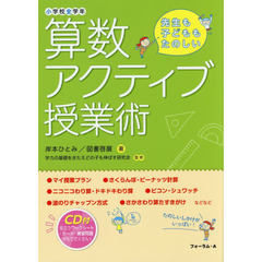 算数アクティブ授業術　小学校全学年　先生も子どももたのしい