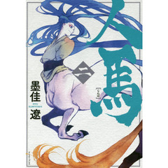 人馬　２