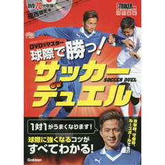 ＤＶＤでマスター球際で勝つ！サッカーデュエル　１対１がうまくなります！