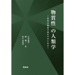 「物質性」の人類学　世界は物質の流れの中にある