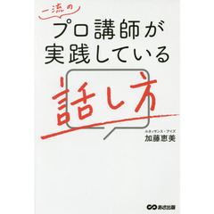 一流のプロ講師が実践している話し方　８００名超のプロ講師をプロデュースしてきたからこそわかる人の心をつかむ話し方のコツ４１