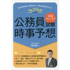 公務員試験時事予想　直前チェック！！　平成２９年度試験対応