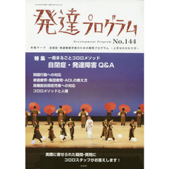 発達プログラム　Ｎｏ．１４４　〈特集〉一冊まるごとココロメソッド自閉症・発達障害Ｑ＆Ａ