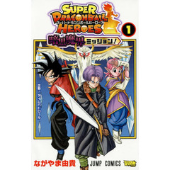 スーパードラゴンボールヒーローズ暗黒魔界ミッション！　１　出動！タイムパトロール