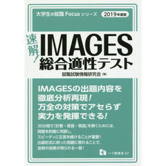 速解！ＩＭＡＧＥＳ総合適性テスト　２０１９年度版