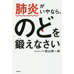 肺炎がいやなら、のどを鍛えなさい