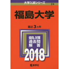 福島大学　２０１８年版