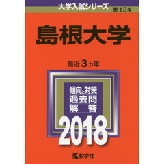 島根大学　２０１８年版