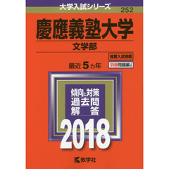 慶應義塾大学　文学部　２０１８年版