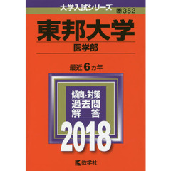 東邦大学　医学部　２０１８年版