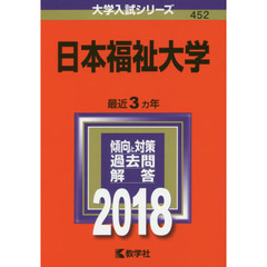 日本福祉大学　２０１８年版
