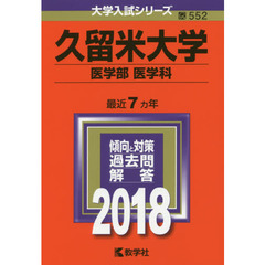 久留米大学　医学部〈医学科〉　２０１８年版