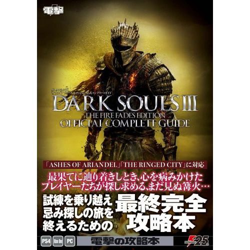 PC版 ダークソウル3 DARK SOULS3　攻略本セット Amazon.co.jp: ダークソウルIII ザ ファイア フェーズ