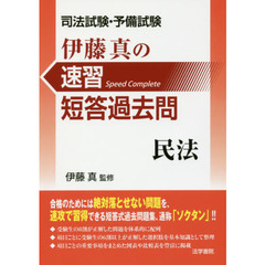伊藤真の速習短答過去問民法　司法試験・予備試験