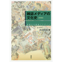 雑誌メディアの文化史　変貌する戦後パラダイム　増補版