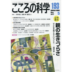 こころの科学　１９３　〈特別企画〉親の生きづらさ　子どもを育てるということ