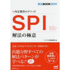ＳＰＩ解法の極意　内定獲得のメソッド　‘１９
