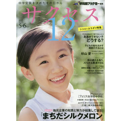 サクセス１２　中学受験を決めたその日から　２０１７－５・６月号　地元企業の知恵と努力が結集して誕生！『まちだシルクメロン』