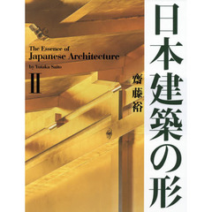 日本建築の形　２