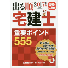 出る順宅建士重要ポイント５５５　２０１７年版