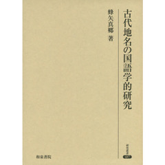 古代地名の国語学的研究