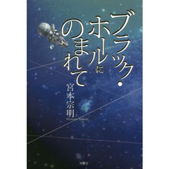 ブラック・ホールにのまれて