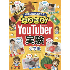なりきり！ＹｏｕＴｕｂｅｒ実験小学生　自由研究まとめつき