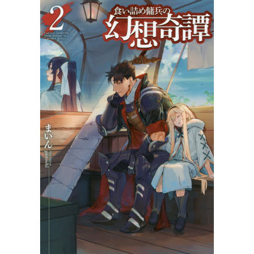 食い詰め傭兵の幻想奇譚 初版1巻～15巻 小説 食い詰め傭兵