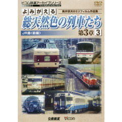 ＤＶＤ　総天然色の列車たち　第３章　３