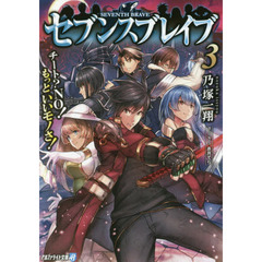 セブンスブレイブ　チート？ＮＯ！もっといいモノさ！　３