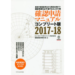 確認申請マニュアル　コンプリート版　２０１７－１８　最新の建築基準法から関連法規まで！確認申請を必ず通すならこの１冊